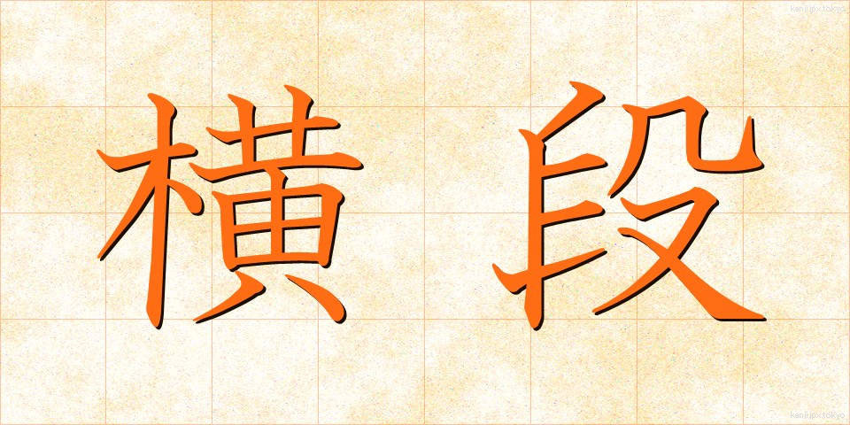 横段 (よこだん)