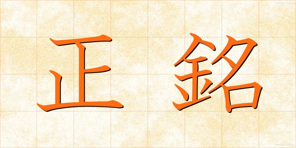 正銘 (しょうめい)
