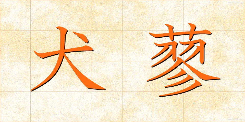 犬蓼 (いぬたで)