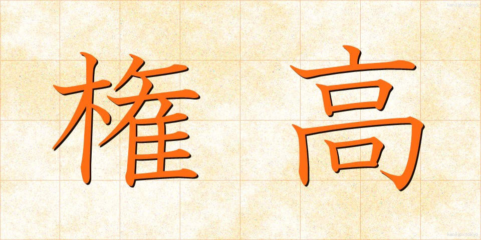権高 (けんこう)