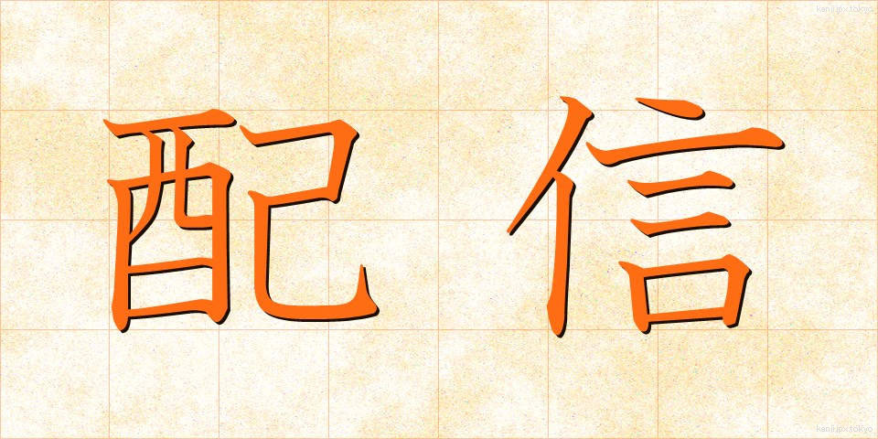 配信 (はいしん)