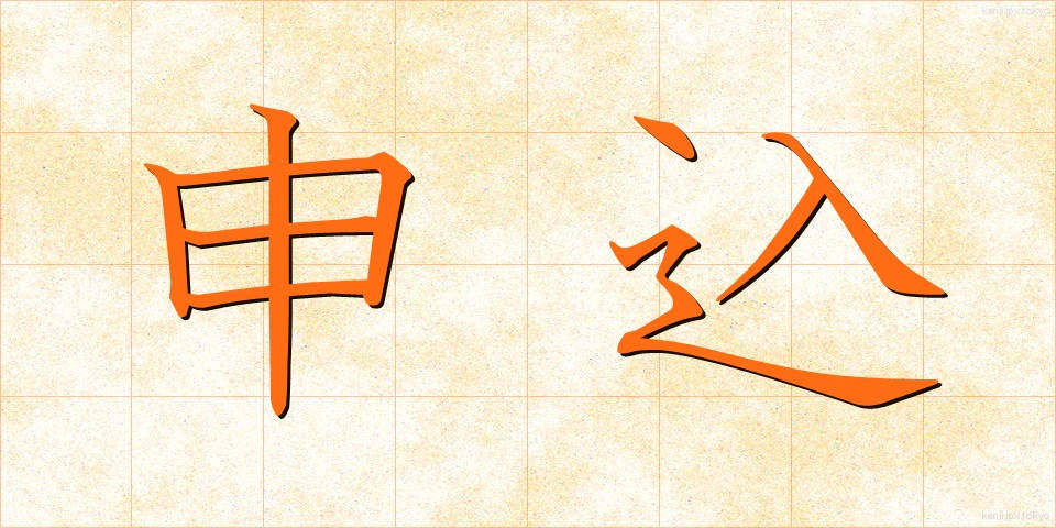 申込 (もうしこみ)