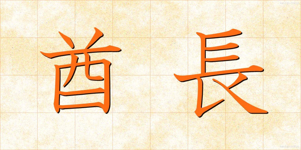 酋長 (しゅうちょう)