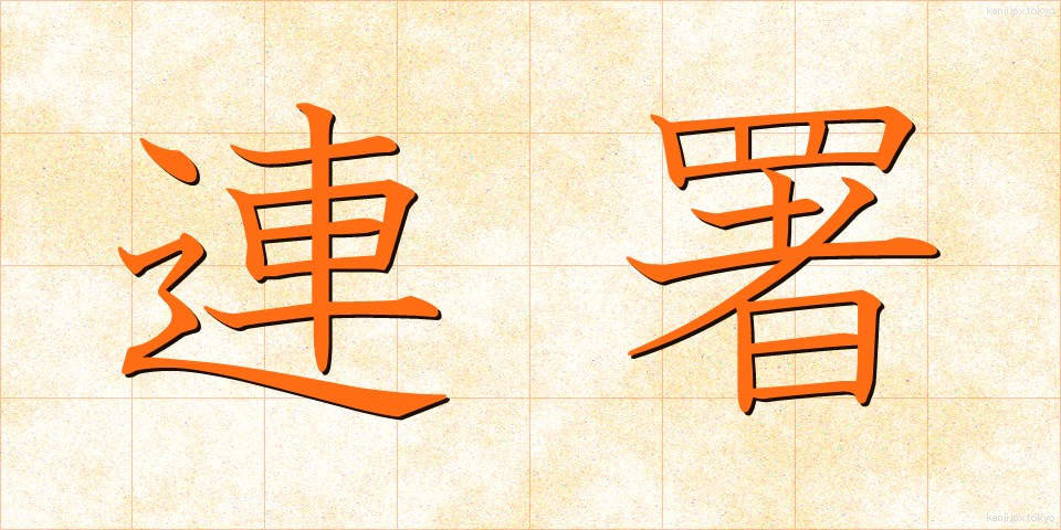 連署 (れんしょ)