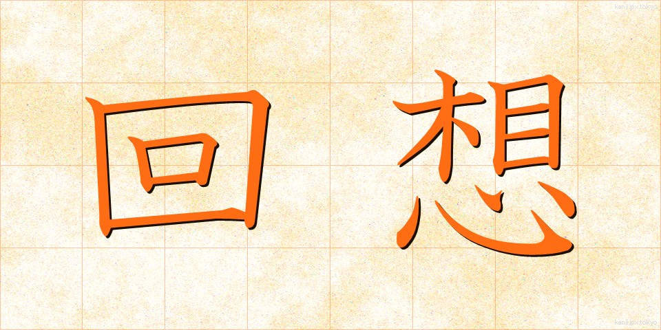 回想 (かいそう)