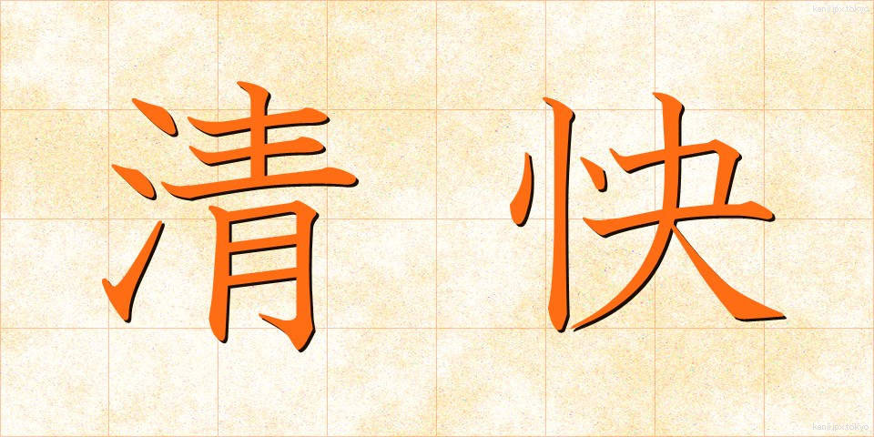 清快 (せいかい)