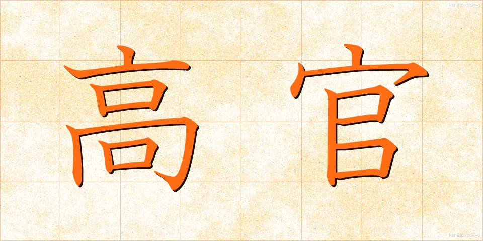 高官 (こうかん)