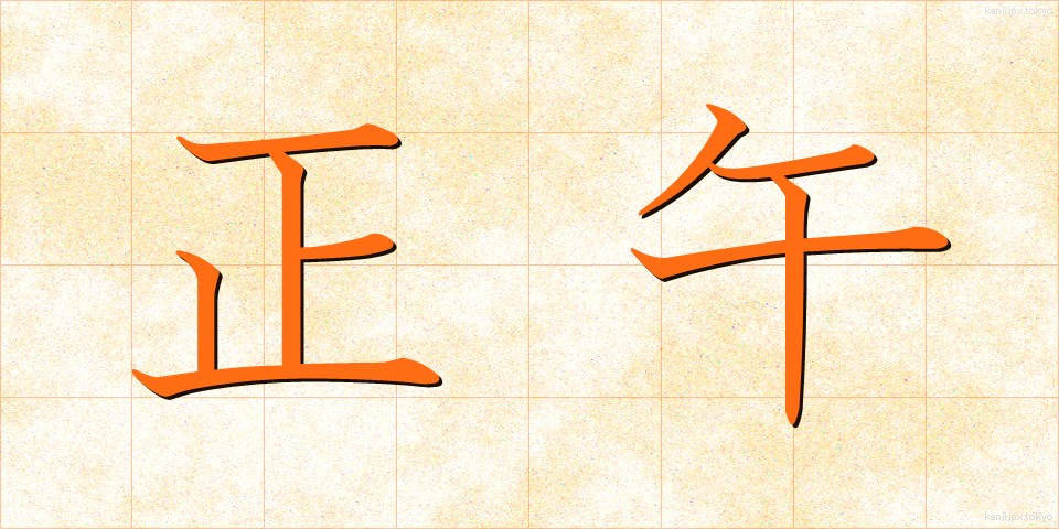 正午 (しょうご)