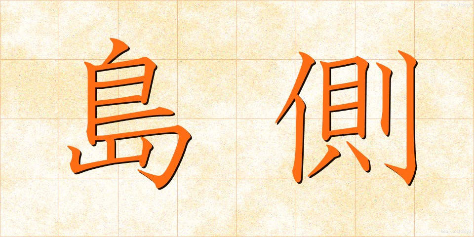 島側 (しまがわ)