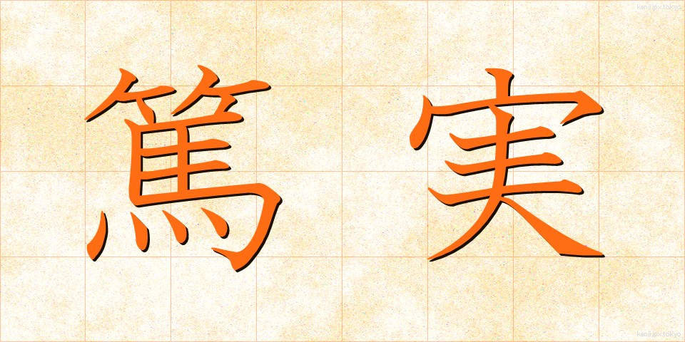 篤実 (とくじつ)