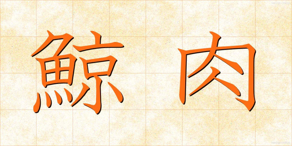 鯨肉 (くじらにく)