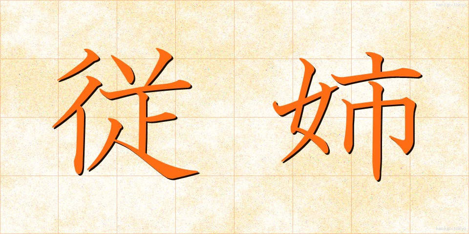 従姉 (じゅうし)