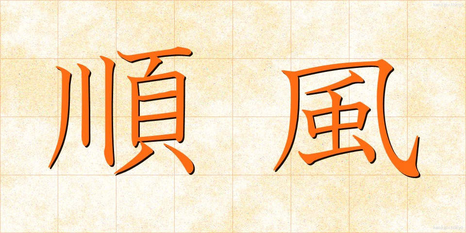 順風 (じゅんぷう)