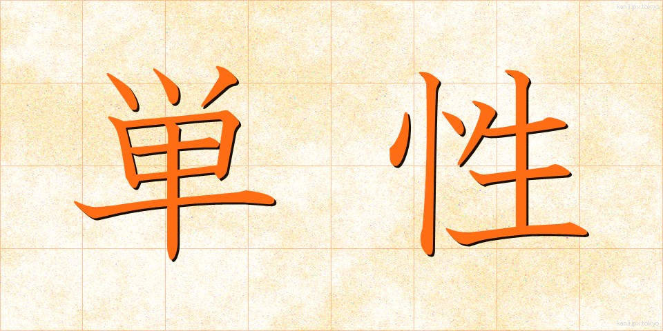 単性 (たんせい)