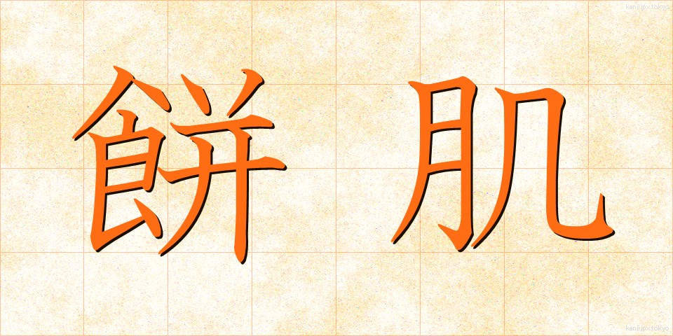 餅肌 (もちはだ)
