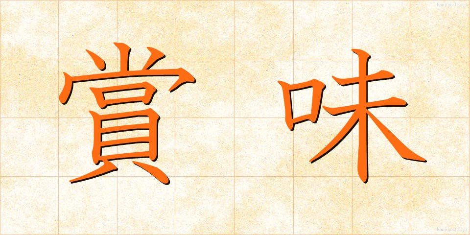 賞味 (しょうみ)