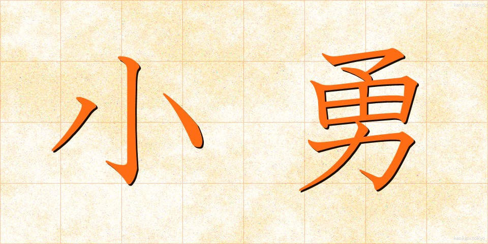 小勇 (しょうゆう)