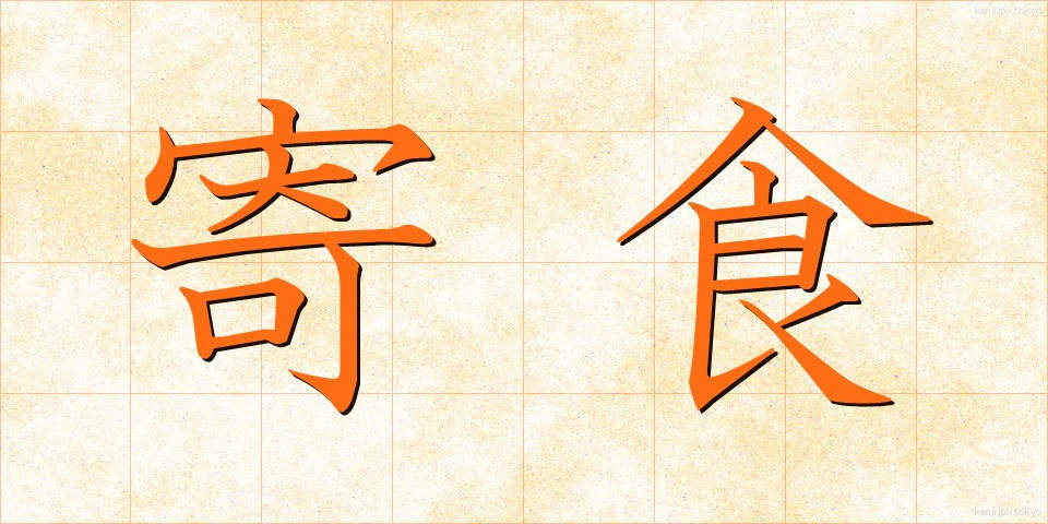 寄食 (きしょく)