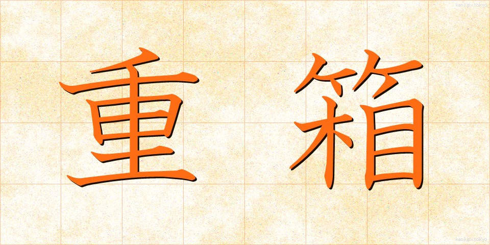 重箱 (じゅうばこ)