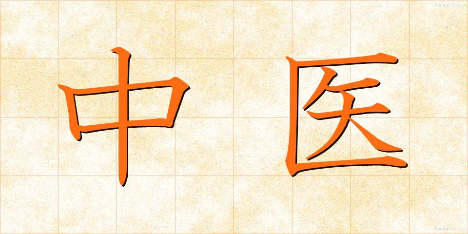 中医 (ちゅうい)