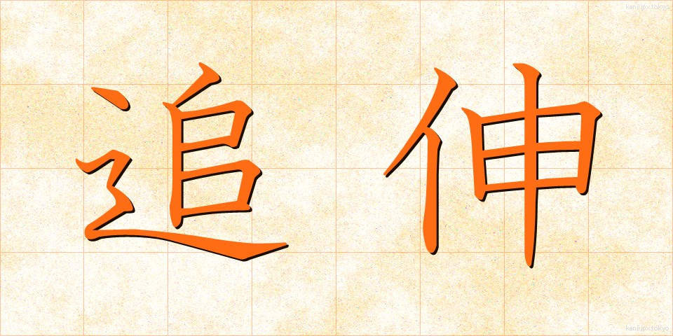 追伸 (ついしん)