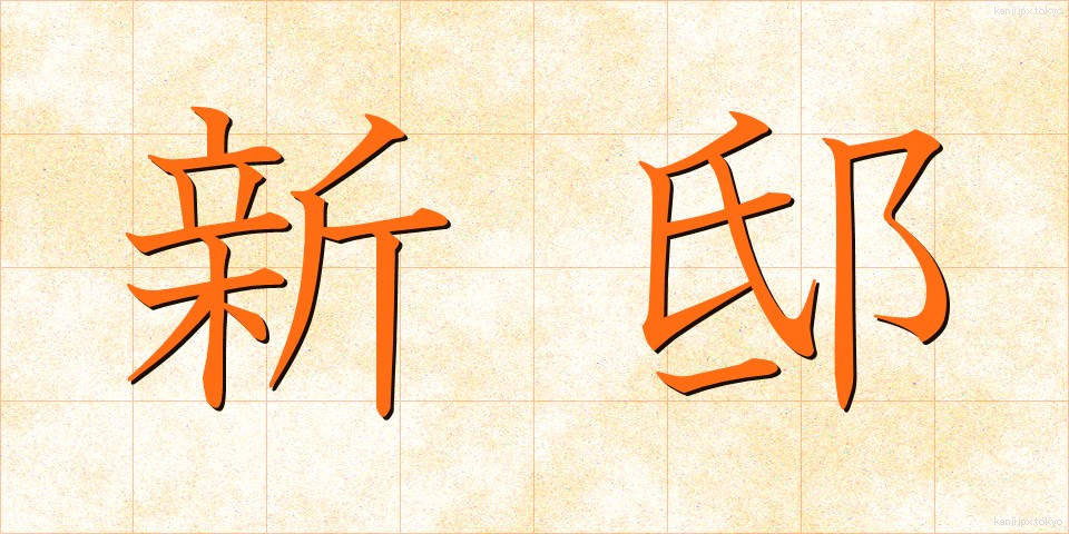 新邸 (しんてい)