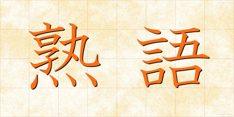 熟語 (じゅくご)