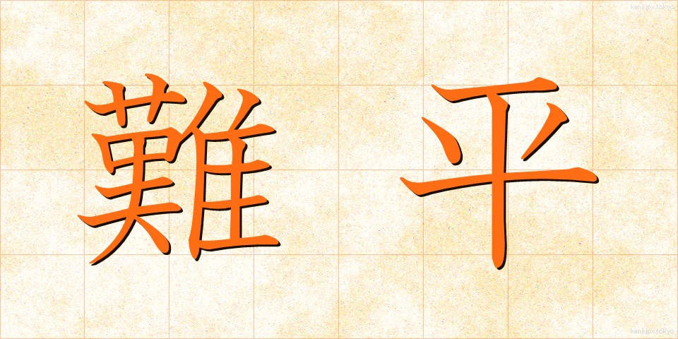 難平 (なんぺい)