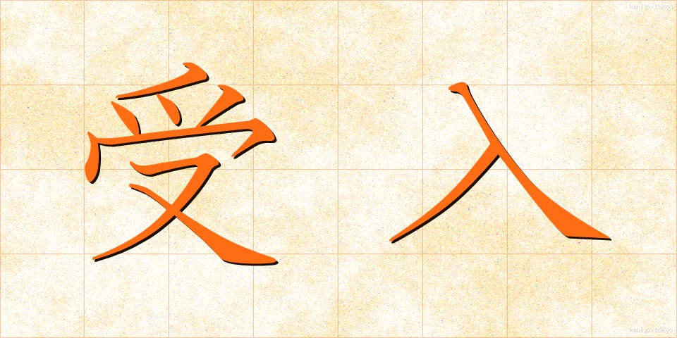 受入 (うけいれ)