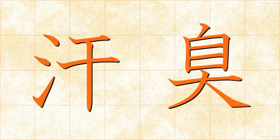 汗臭 (あせくさ)