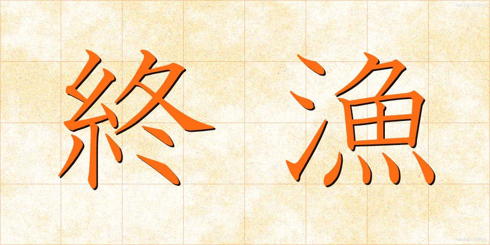 終漁 (しゅうぎょ)