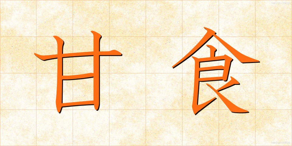 甘食 (あましょく)