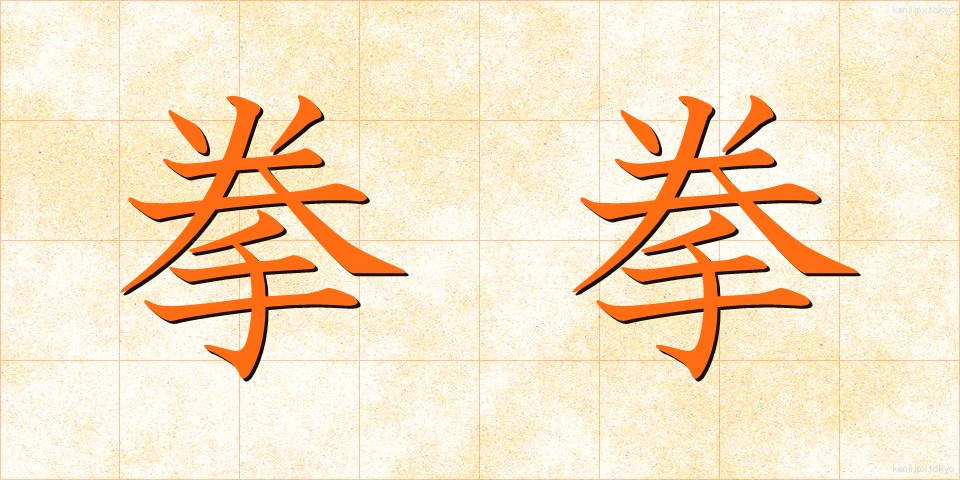 拳拳 (けんけん)