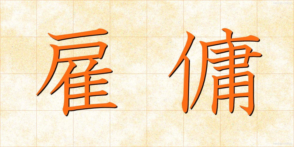 雇傭 (こよう)