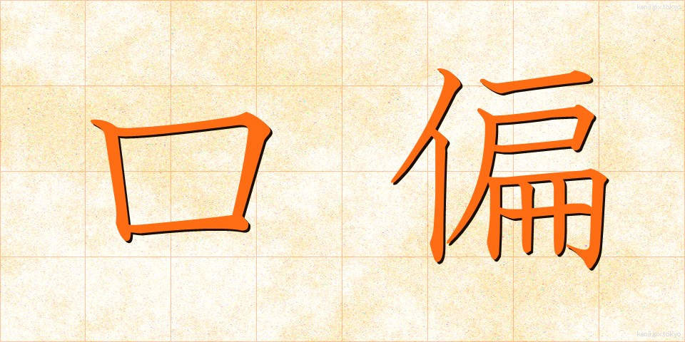 口偏 (くちへん)