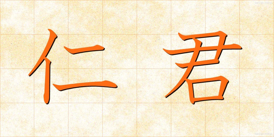 仁君 (じんくん)