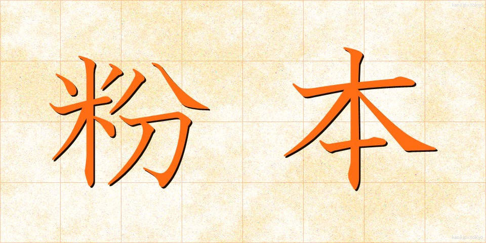 粉本 (ふんぽん)
