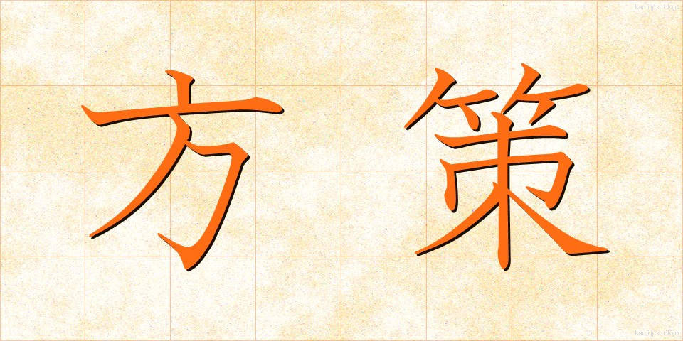 方策 (ほうさく)