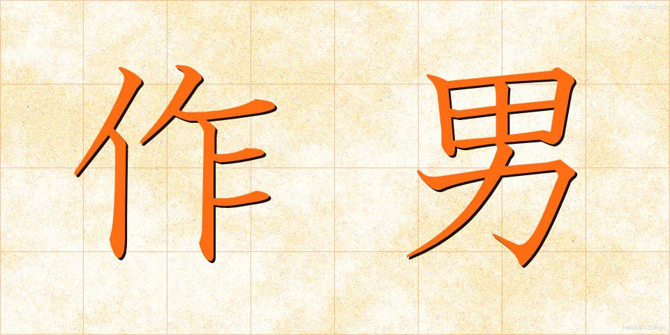 作男 (さくおとこ)
