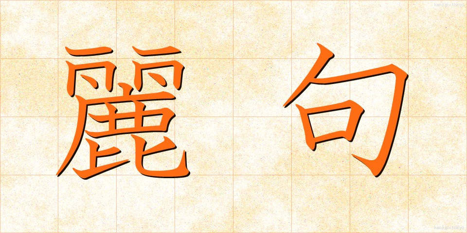 麗句 (れいく)