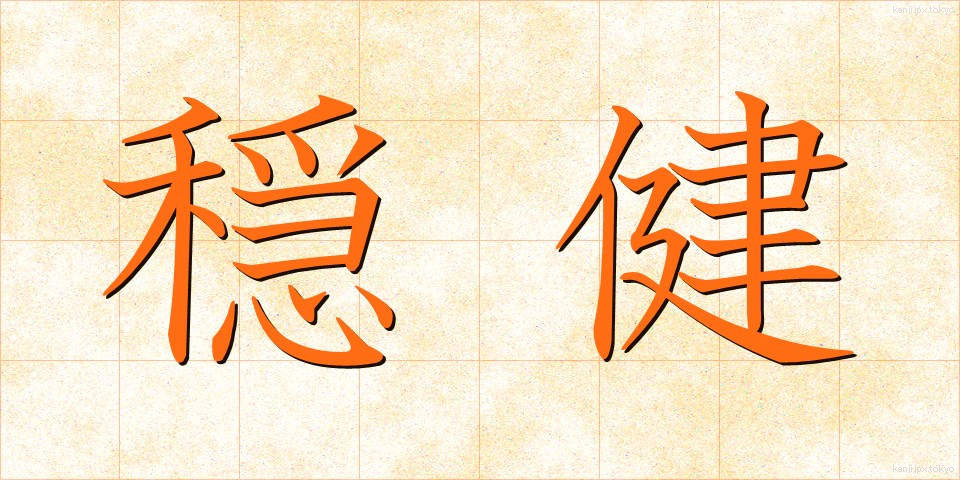 穏健 (おんけん)