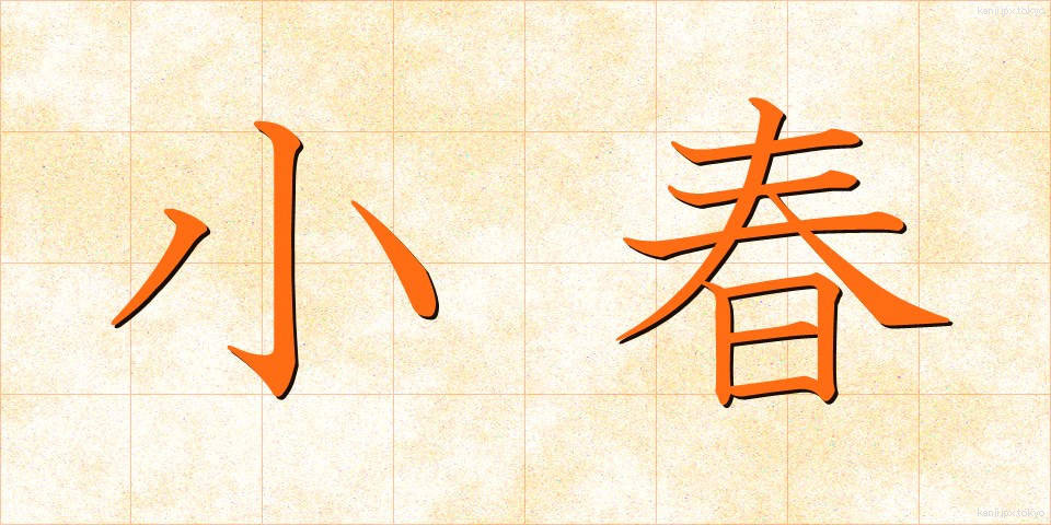 小春 (こはる)