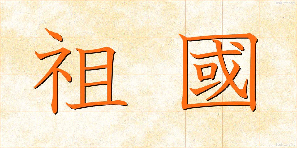 祖國 (そこく)