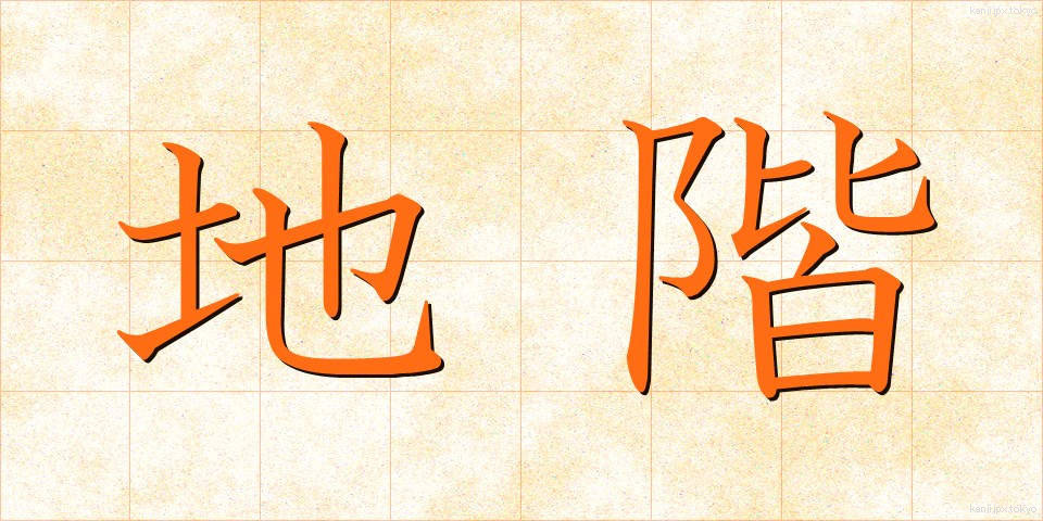 地階 (ちかい)