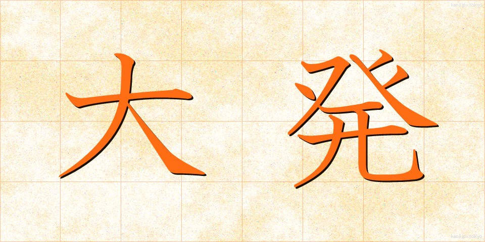 大発 (だいはつ)
