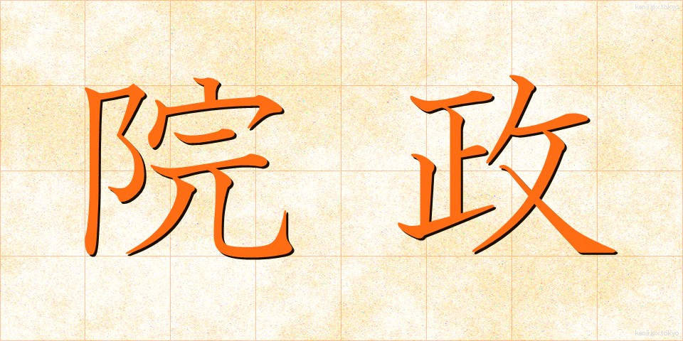 院政 (いんせい)