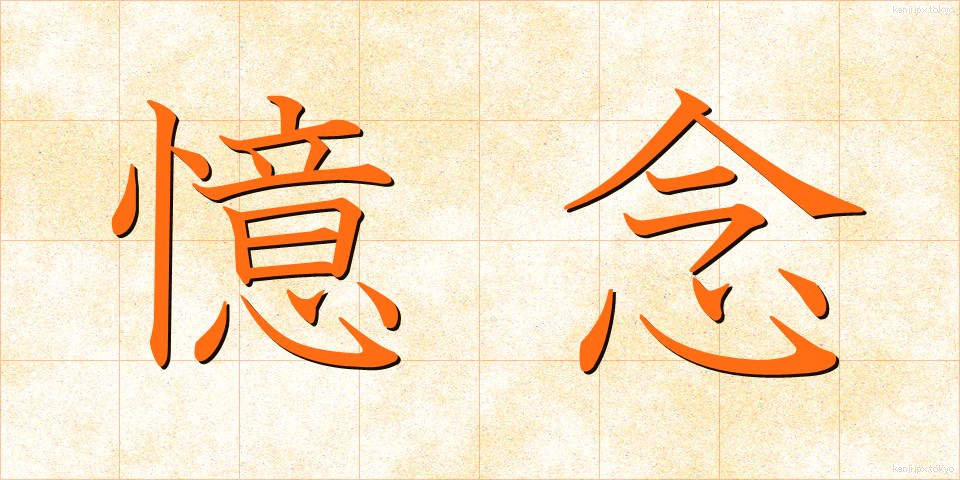 憶念 (おくねん)