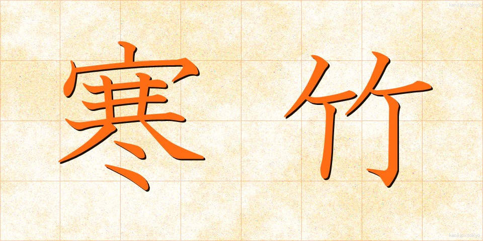 寒竹 (かんちく)