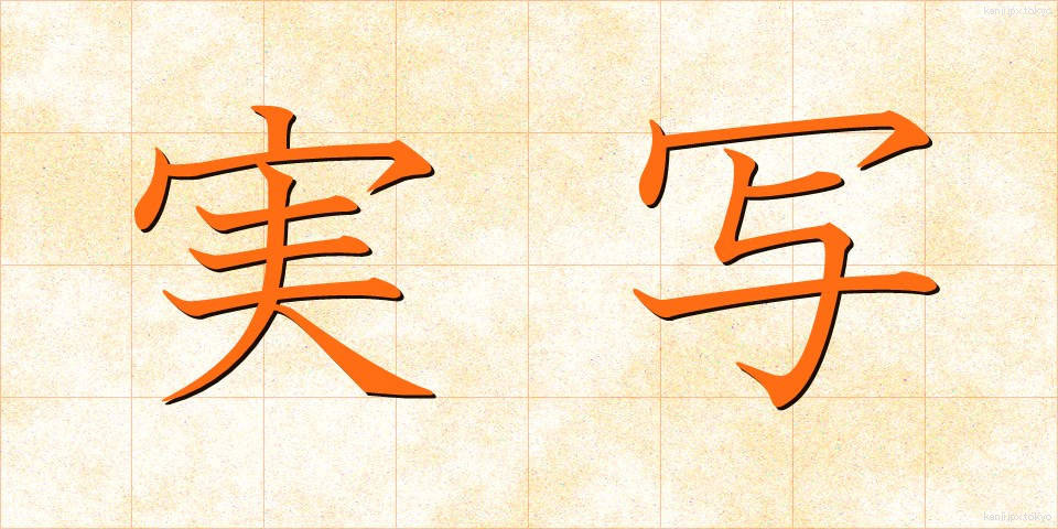 実写 (じっしゃ)