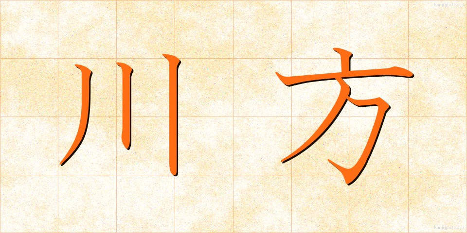 川方 (かわかた)